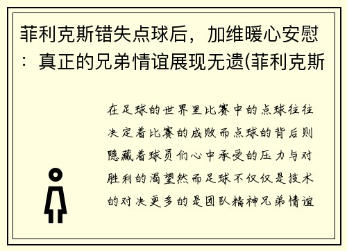 菲利克斯错失点球后，加维暖心安慰：真正的兄弟情谊展现无遗(菲利克斯没入选)