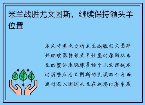 米兰战胜尤文图斯，继续保持领头羊位置