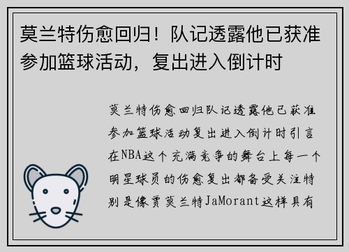 莫兰特伤愈回归！队记透露他已获准参加篮球活动，复出进入倒计时