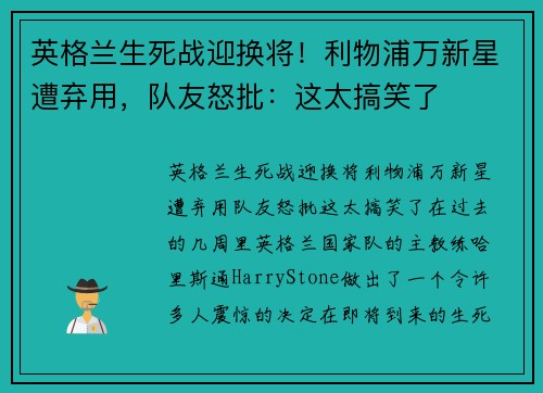 英格兰生死战迎换将！利物浦万新星遭弃用，队友怒批：这太搞笑了