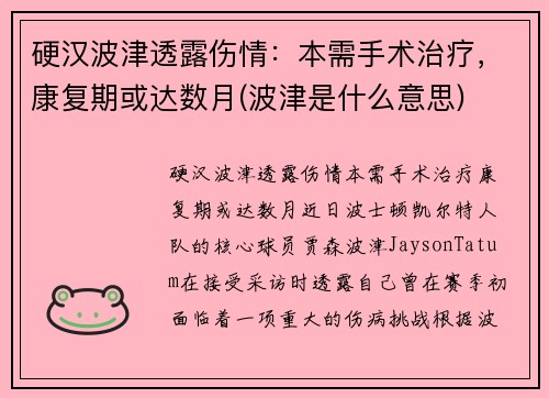 硬汉波津透露伤情：本需手术治疗，康复期或达数月(波津是什么意思)