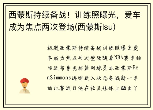 西蒙斯持续备战！训练照曝光，爱车成为焦点两次登场(西蒙斯lsu)