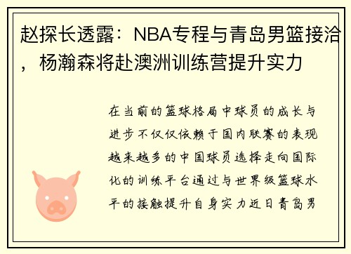 赵探长透露：NBA专程与青岛男篮接洽，杨瀚森将赴澳洲训练营提升实力