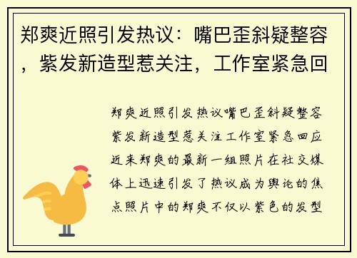 郑爽近照引发热议：嘴巴歪斜疑整容，紫发新造型惹关注，工作室紧急回应