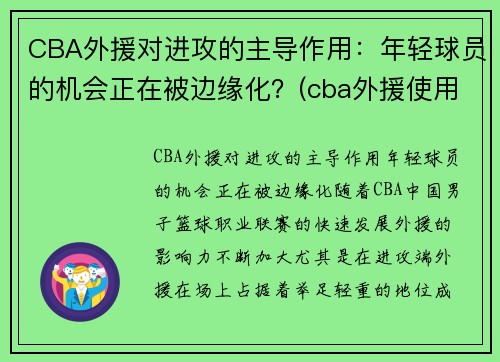 CBA外援对进攻的主导作用：年轻球员的机会正在被边缘化？(cba外援使用新规则)