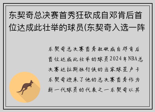 东契奇总决赛首秀狂砍成自邓肯后首位达成此壮举的球员(东契奇入选一阵)