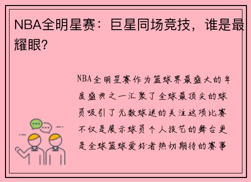 NBA全明星赛：巨星同场竞技，谁是最耀眼？