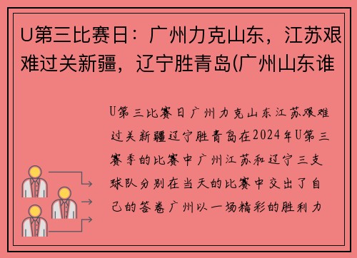 U第三比赛日：广州力克山东，江苏艰难过关新疆，辽宁胜青岛(广州山东谁赢了)