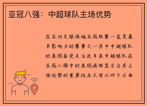亚冠八强：中超球队主场优势
