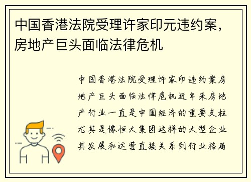 中国香港法院受理许家印元违约案，房地产巨头面临法律危机