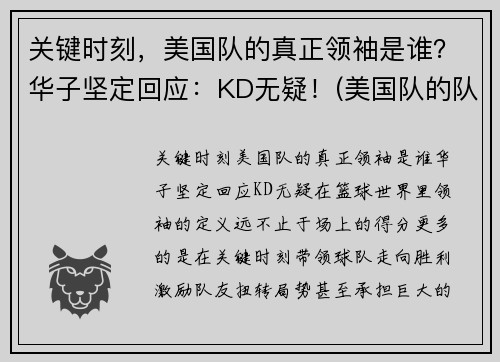 关键时刻，美国队的真正领袖是谁？华子坚定回应：KD无疑！(美国队的队长)