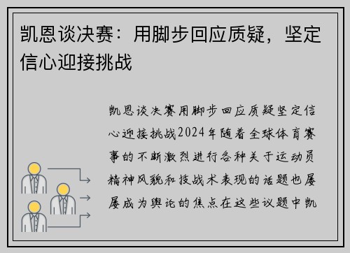 凯恩谈决赛：用脚步回应质疑，坚定信心迎接挑战