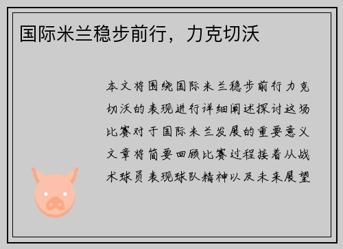 国际米兰稳步前行，力克切沃