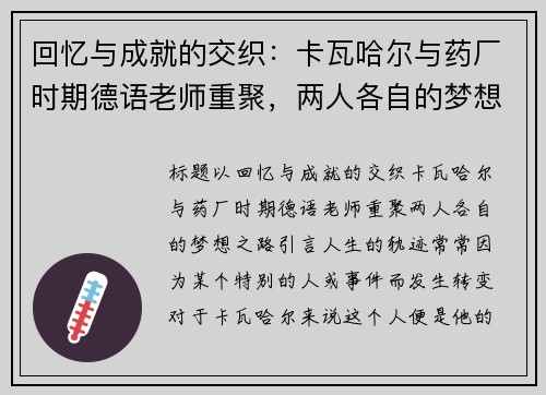 回忆与成就的交织：卡瓦哈尔与药厂时期德语老师重聚，两人各自的梦想之路