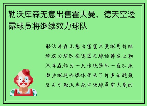 勒沃库森无意出售霍夫曼，德天空透露球员将继续效力球队