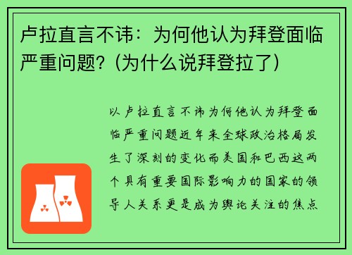 卢拉直言不讳：为何他认为拜登面临严重问题？(为什么说拜登拉了)
