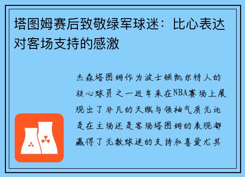 塔图姆赛后致敬绿军球迷：比心表达对客场支持的感激