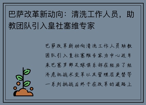 巴萨改革新动向：清洗工作人员，助教团队引入皇社塞维专家