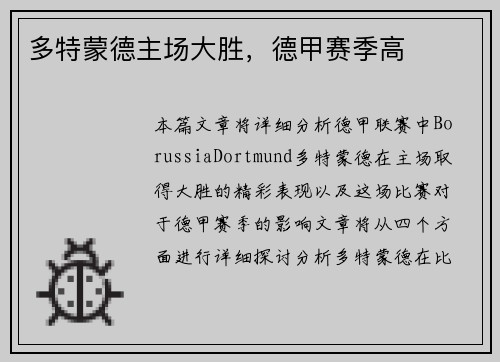 多特蒙德主场大胜，德甲赛季高