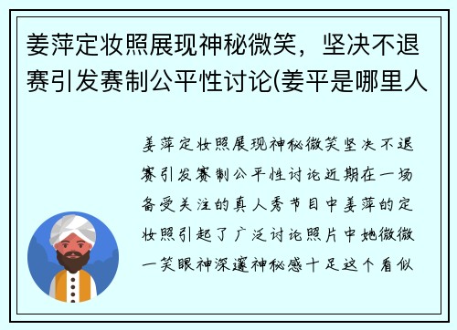 姜萍定妆照展现神秘微笑，坚决不退赛引发赛制公平性讨论(姜平是哪里人)