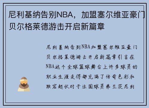 尼利基纳告别NBA，加盟塞尔维亚豪门贝尔格莱德游击开启新篇章