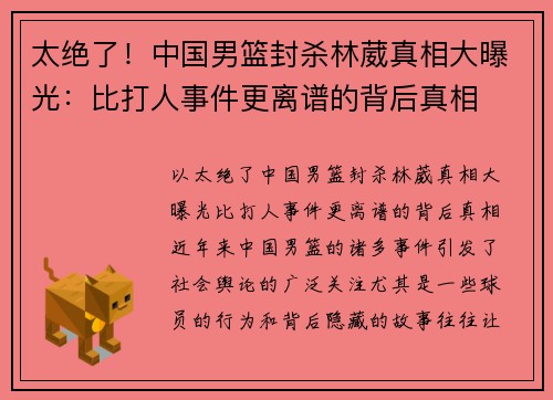 太绝了！中国男篮封杀林葳真相大曝光：比打人事件更离谱的背后真相