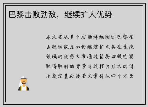 巴黎击败劲敌，继续扩大优势