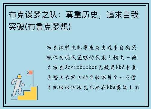 布克谈梦之队：尊重历史，追求自我突破(布鲁克梦想)