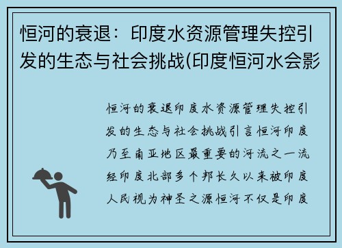恒河的衰退：印度水资源管理失控引发的生态与社会挑战(印度恒河水会影响中国吗)