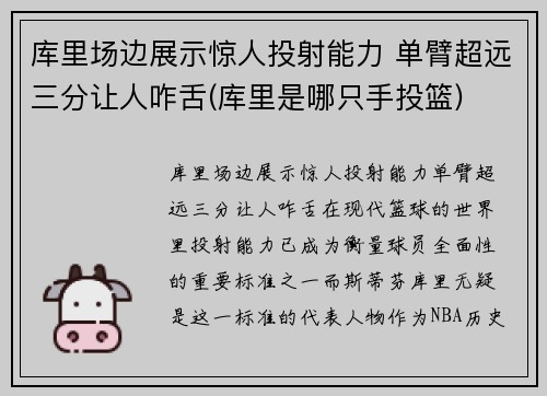 库里场边展示惊人投射能力 单臂超远三分让人咋舌(库里是哪只手投篮)