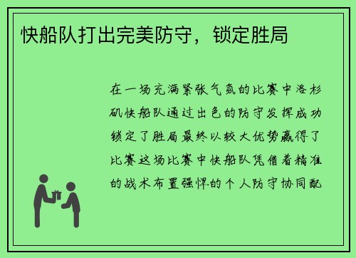 快船队打出完美防守，锁定胜局