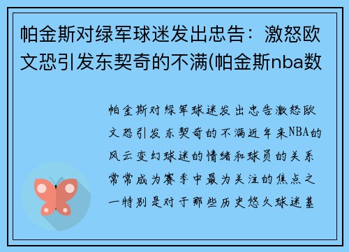 帕金斯对绿军球迷发出忠告：激怒欧文恐引发东契奇的不满(帕金斯nba数据)