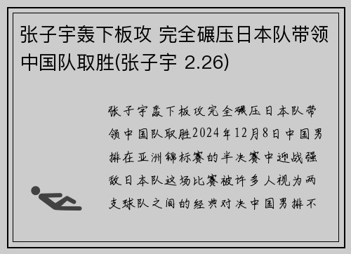 张子宇轰下板攻 完全碾压日本队带领中国队取胜(张子宇 2.26)