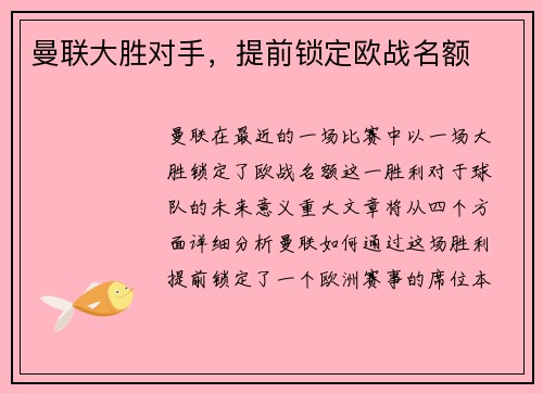 曼联大胜对手，提前锁定欧战名额