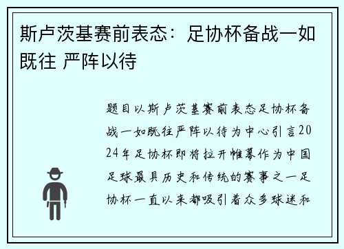 斯卢茨基赛前表态：足协杯备战一如既往 严阵以待