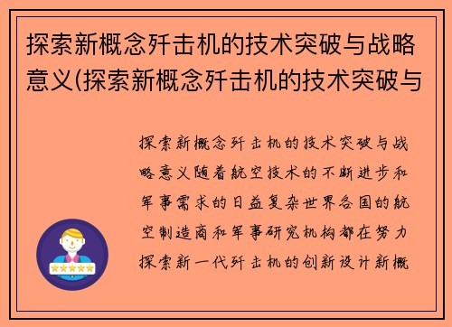 探索新概念歼击机的技术突破与战略意义(探索新概念歼击机的技术突破与战略意义是什么)