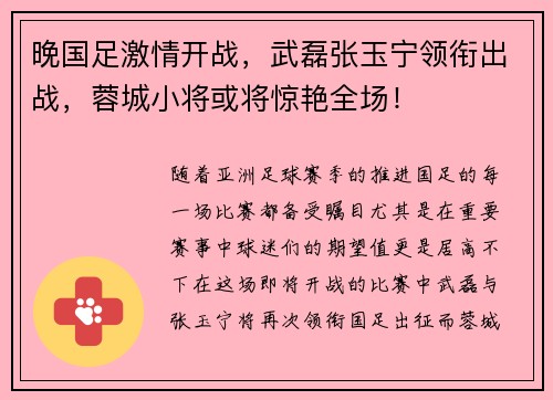 晚国足激情开战，武磊张玉宁领衔出战，蓉城小将或将惊艳全场！