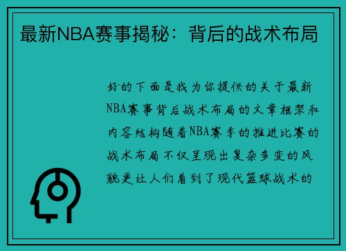 最新NBA赛事揭秘：背后的战术布局