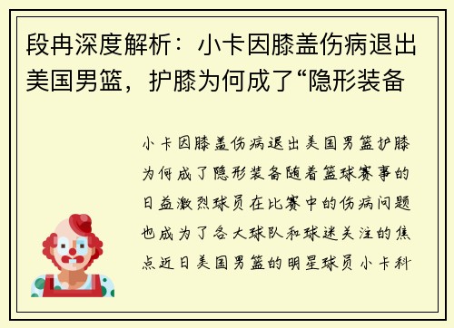 段冉深度解析：小卡因膝盖伤病退出美国男篮，护膝为何成了“隐形装备”？