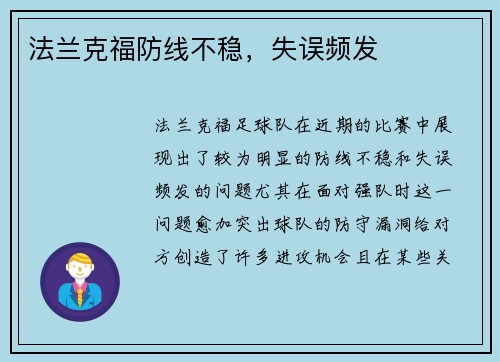 法兰克福防线不稳，失误频发