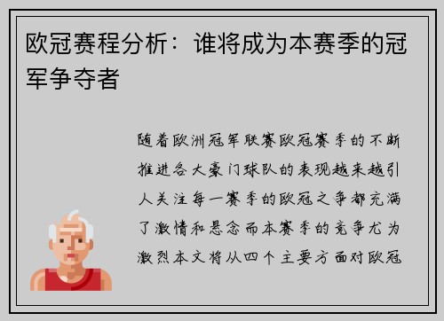 欧冠赛程分析：谁将成为本赛季的冠军争夺者