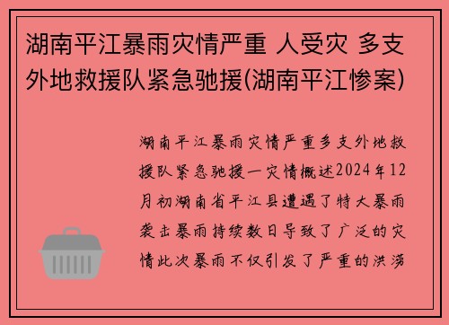 湖南平江暴雨灾情严重 人受灾 多支外地救援队紧急驰援(湖南平江惨案)