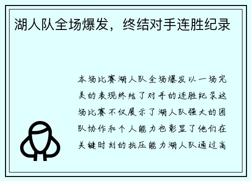 湖人队全场爆发，终结对手连胜纪录