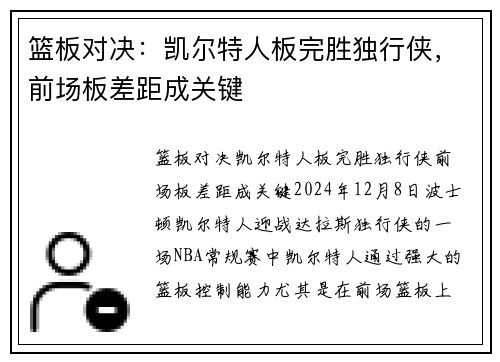 篮板对决：凯尔特人板完胜独行侠，前场板差距成关键