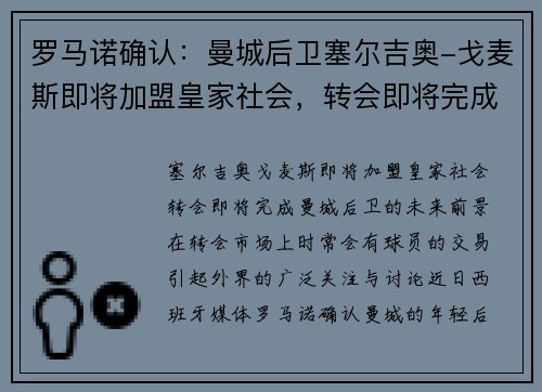 罗马诺确认：曼城后卫塞尔吉奥-戈麦斯即将加盟皇家社会，转会即将完成