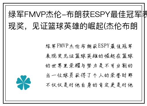 绿军FMVP杰伦-布朗获ESPY最佳冠军表现奖，见证篮球英雄的崛起(杰伦布朗持球)