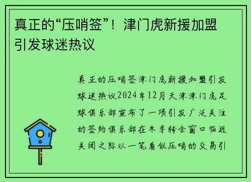 真正的“压哨签”！津门虎新援加盟引发球迷热议
