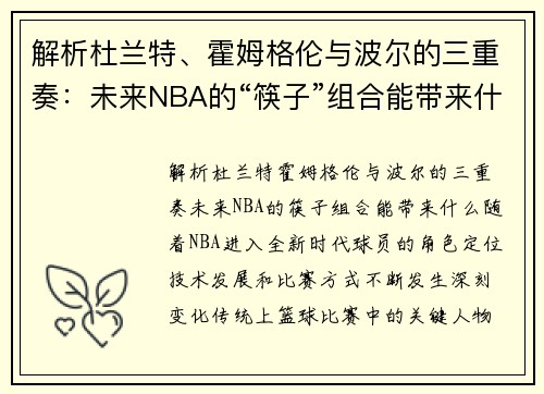解析杜兰特、霍姆格伦与波尔的三重奏：未来NBA的“筷子”组合能带来什么？