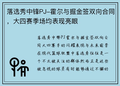 落选秀中锋PJ-霍尔与掘金签双向合同，大四赛季场均表现亮眼