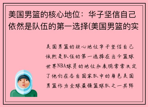美国男篮的核心地位：华子坚信自己依然是队伍的第一选择(美国男篮的实力)